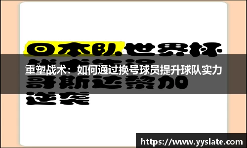 重塑战术：如何通过换号球员提升球队实力