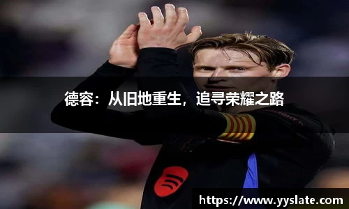 德容：从旧地重生，追寻荣耀之路