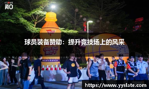 球员装备赞助：提升竞技场上的风采