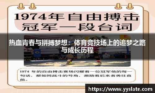 热血青春与拼搏梦想：体育竞技场上的追梦之路与成长历程