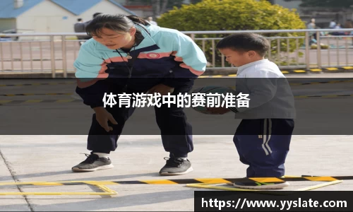 体育游戏中的赛前准备
