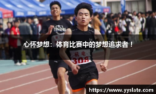 心怀梦想：体育比赛中的梦想追求者 !