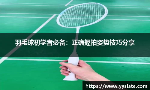 羽毛球初学者必备：正确握拍姿势技巧分享