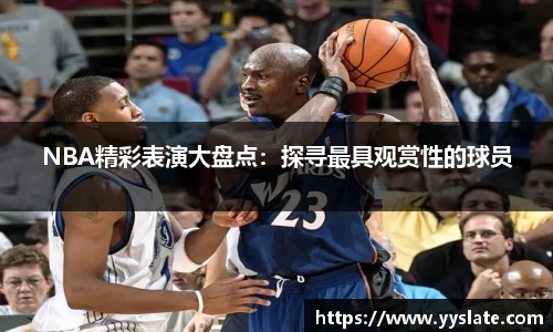 NBA精彩表演大盘点：探寻最具观赏性的球员