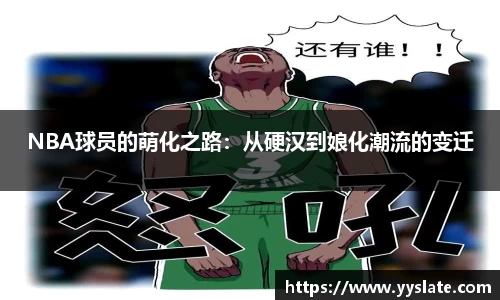 NBA球员的萌化之路：从硬汉到娘化潮流的变迁