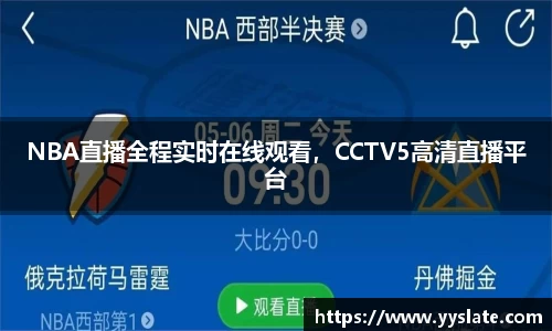 NBA直播全程实时在线观看，CCTV5高清直播平台