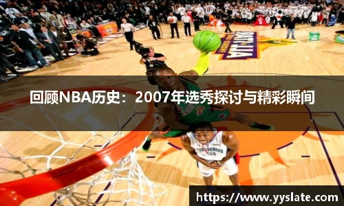 回顾NBA历史：2007年选秀探讨与精彩瞬间