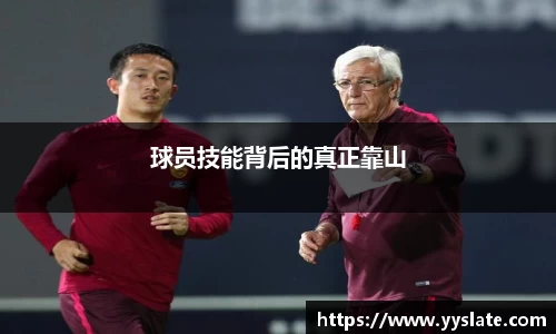 球员技能背后的真正靠山
